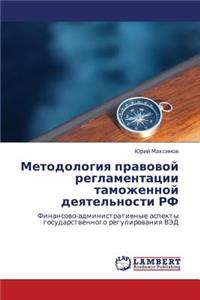 Metodologiya Pravovoy Reglamentatsii Tamozhennoy Deyatel'nosti RF