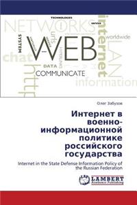 Internet V Voenno-Informatsionnoy Politike Rossiyskogo Gosudarstva