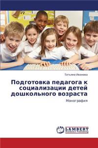 Podgotovka Pedagoga K Sotsializatsii Detey Doshkol'nogo Vozrasta