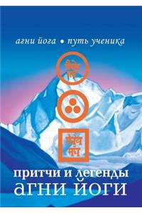 Притчи и легенды Агни Йоги