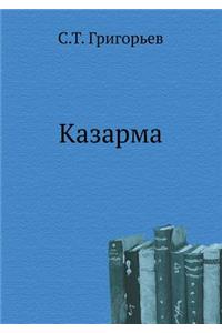 Kazarma