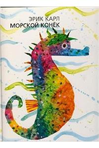ERIC CARLE RUSSIAN MORSKOI KONEK