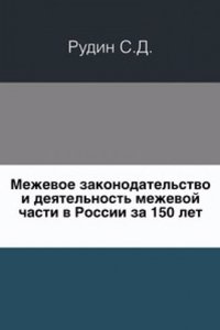 Mezhevoe zakonodatelstvo i deyatelnost mezhevoj chasti v Rossii za 150 let