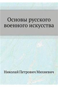 Основы русского военного искусства