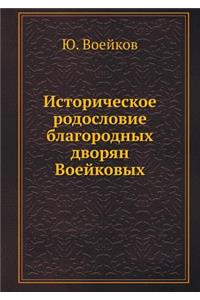Историческое родословие благородных дв