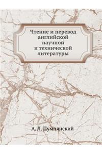 Чтение и перевод английской научной и те
