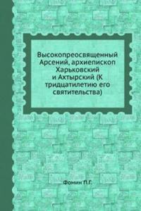 Vysokopreosvyaschennyj Arsenij, arhiepiskop Harkovskij i Ahtyrskij