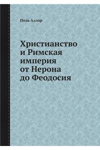 Христианство и Римская империя от Неронk