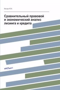 Sravnitelnyj pravovoj i ekonomicheskij analiz lizinga i kredita