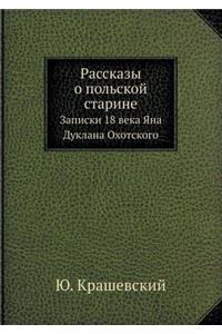 Рассказы о польской старине