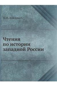 Чтения по истории западной России