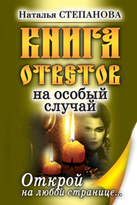 Книга ответов на особый случай. Открой на &#