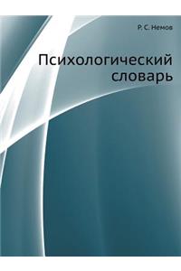 Psihologicheskij Slovar'