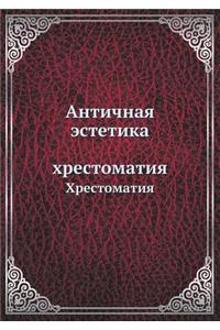 Antichnaya Estetika Hrestomatiya