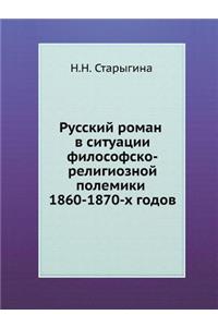 Русский роман в ситуации философско-релl