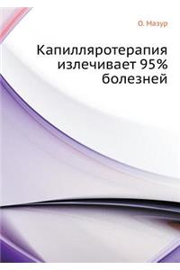 Kapillyaroterapiya Izlechivaet 95% Boleznej