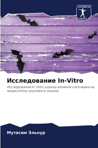 Исследование In-Vitro