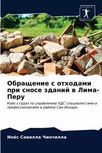 Обращение с отходами при сносе зданий в Ли
