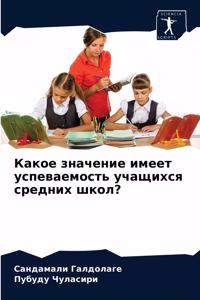 Какое значение имеет успеваемость учащих