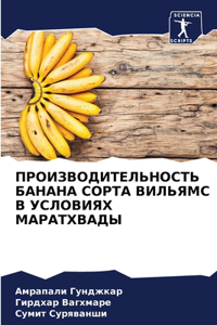 ПРОИЗВОДИТЕЛЬНОСТЬ БАНАНА СОРТА ВИЛЬЯМС