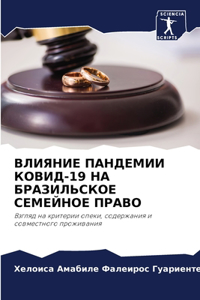 ВЛИЯНИЕ ПАНДЕМИИ КОВИД-19 НА БРАЗИЛЬСКОЕ СЕ