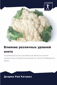 Влияние различных уровней азота