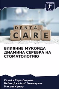 ВЛИЯНИЕ МУКОИДА ДИАМИНА СЕРЕБРА НА СТОМАТ