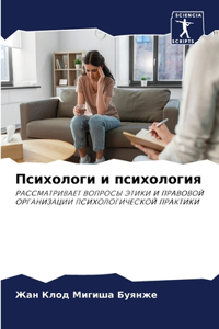 Психологи и психология
