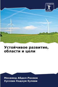 Устойчивое развитие, области и цели