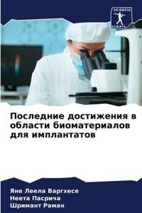 Последние достижения в области биоматер