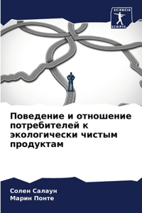 Поведение и отношение потребителей к экол