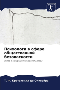 Психологи в сфере общественной безопасно