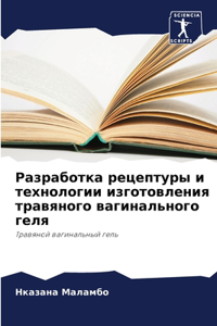 Разработка рецептуры и технологии изгото