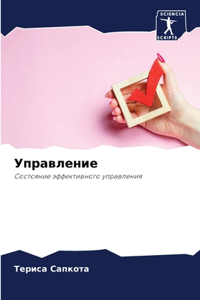 Управление