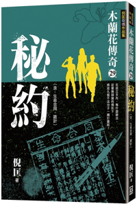 Magnolia Legend (29) Secret Covenant