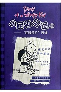 Xiao Pi Hai Ri Ji (Shuang Yu Ban) 10 Pi Gu Zhao Pian de Feng Bo (Simplified Chinese/English)