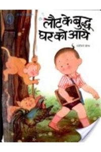 Laut Ke Buddhu Ghar Ko Aye - (Hindi)