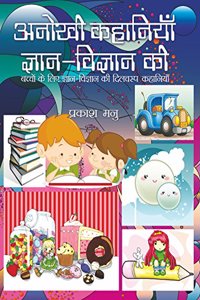 Anokhi Kahaniyan Gyan-Vigyan Ki