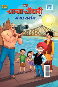 Chacha Chaudhary and Ganga Darshan (चाचा चौधरी और गंगा दर्शन)