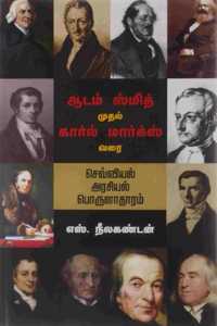 Adam Smith Muthal Karal Marx Varai: Cheviyal Arasiyal Porulatharam (An Introduction to Classical Political Economy From Adam Smith To Karl Marx)