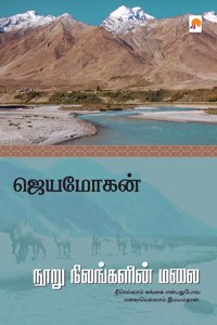 Nooru Nilangalin Malai / நூறு நிலங்களின் மலை