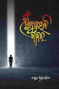 à¬¹à¬� à¬®à­ƒà¬¤à­�à­Ÿà­� à¬ªà¬°à­‡à¬¬à¬¿ à¬œà­€à¬¬à¬¨, Hna, Mrutyu Pare Bi Jiban (A research narratives on death & after)