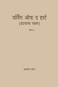 Yearning of the Heart(Marathi) - Volume 1 | à¤¹à¥ƒà¤¦à¤¯à¤¾à¤šà¥€ à¤§à¥à¤¯à¤¾à¤¸ | Compilation of Talks and Written Messages given by Heartfulness Guide Kamlesh D. Patel(Daaji)