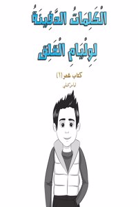 الْكَلِمَاتُ الدَّفِينَةُ لِوِلْيَامِ ا&