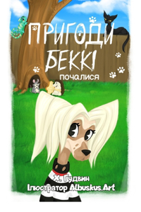 Пригоди Беккі