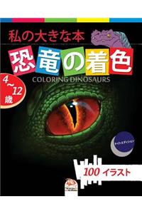 私の大きな本 恐竜の着色 - Coloring Dinosaurs -ナイトエディション