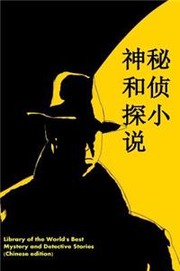 Library of the World's Best Mystery and Detective Stories (Chinese Edition)