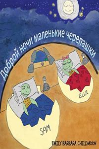 Доброй ночи маленькие черепашки Good Night little turtles Russian Version