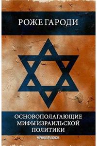 Основополагающие мифы израильской полит&