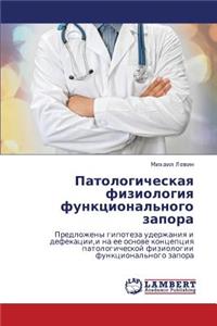 Patologicheskaya fiziologiya funktsional'nogo zapora